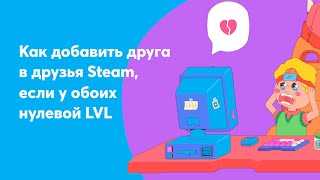 Как добавить в друзья в Steam: решение проблемы