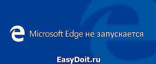 2. Проблемы с запуском Edge во время работы Windows 10