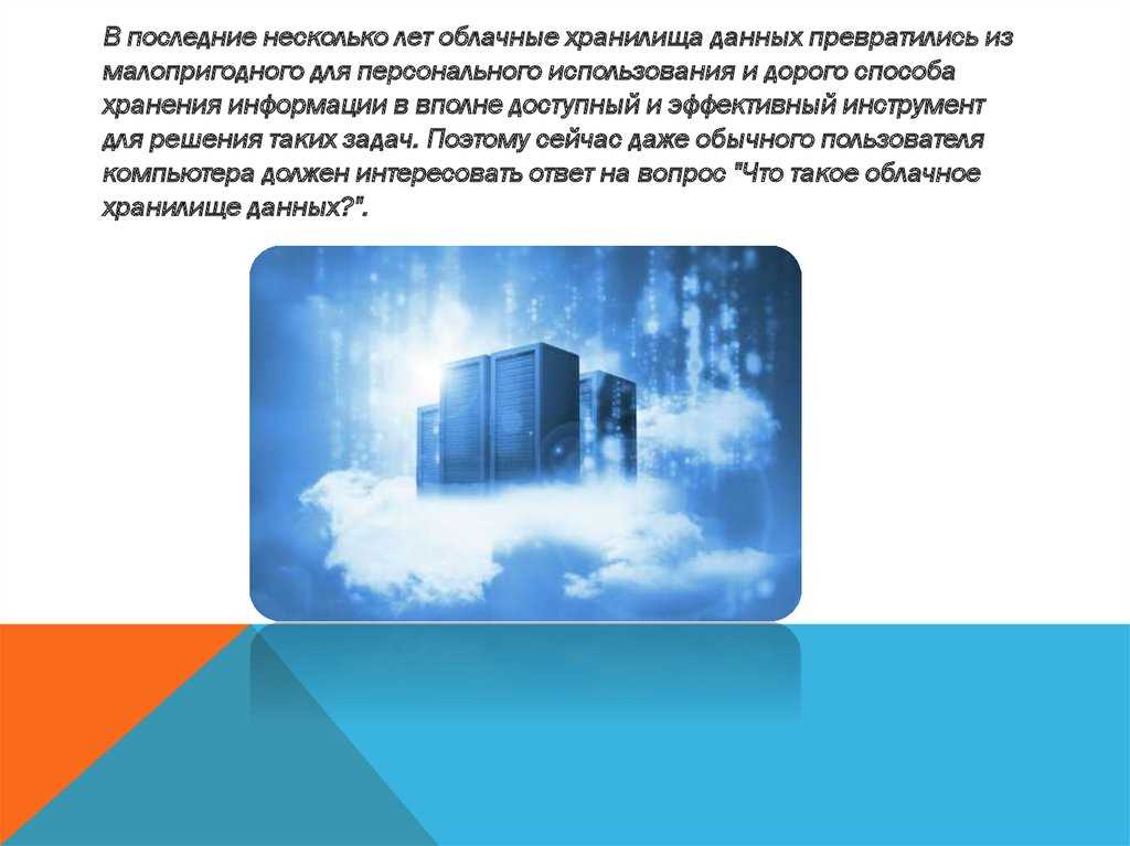 Возможности облачного сервиса хранения данных: