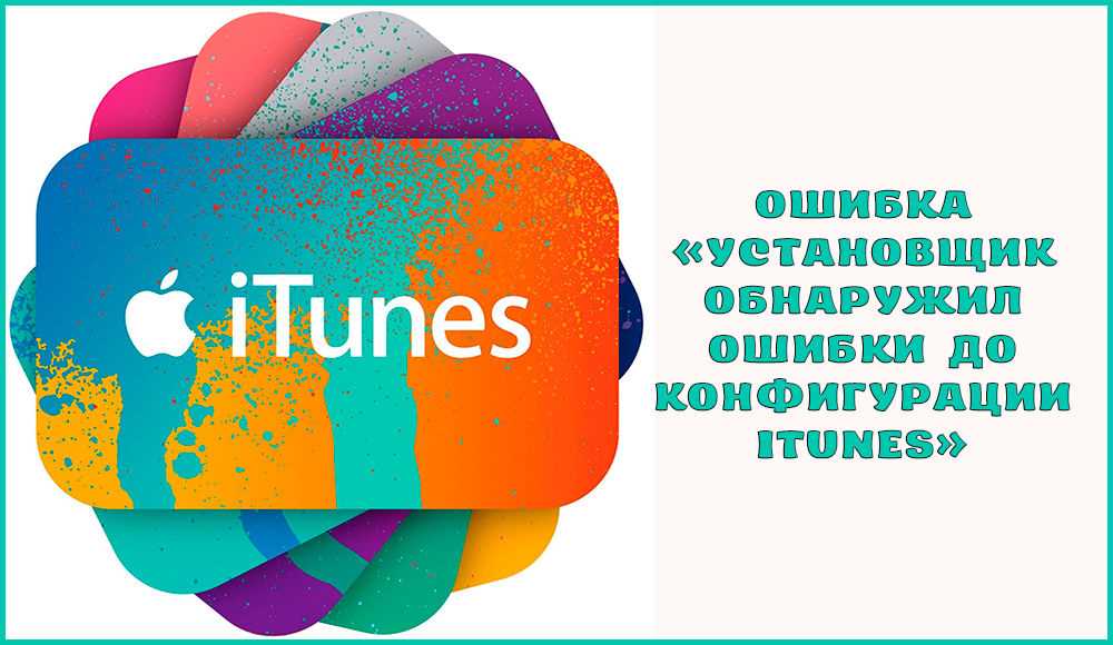 Проблема при установке iTunes