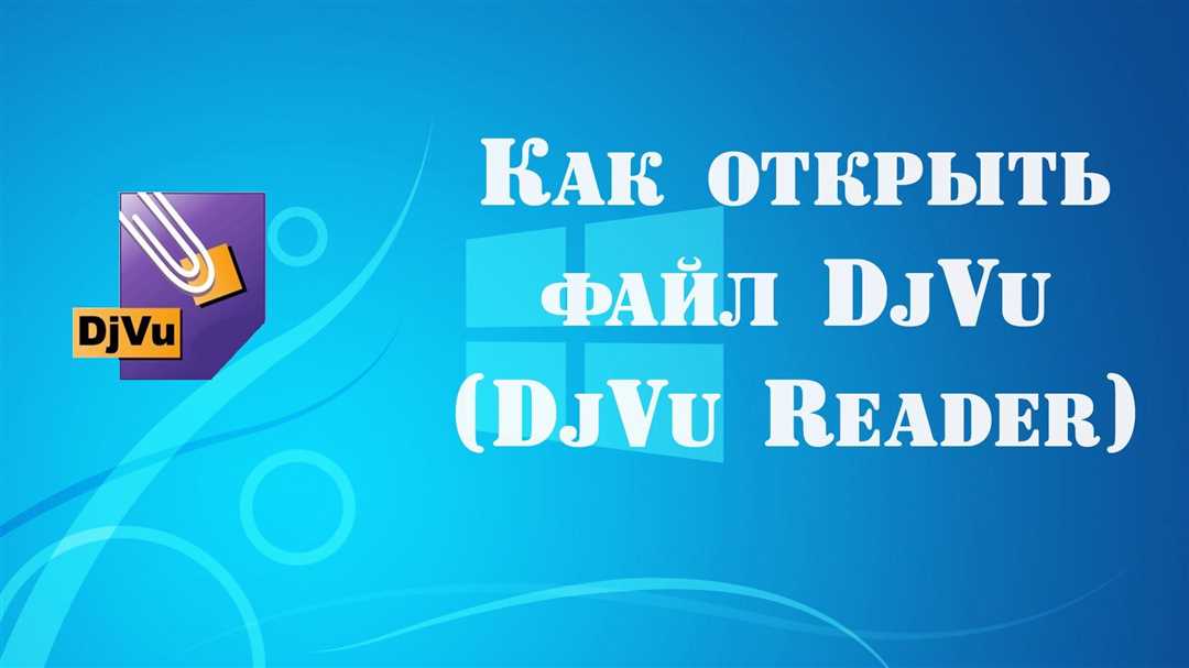 Открытие документа djvu