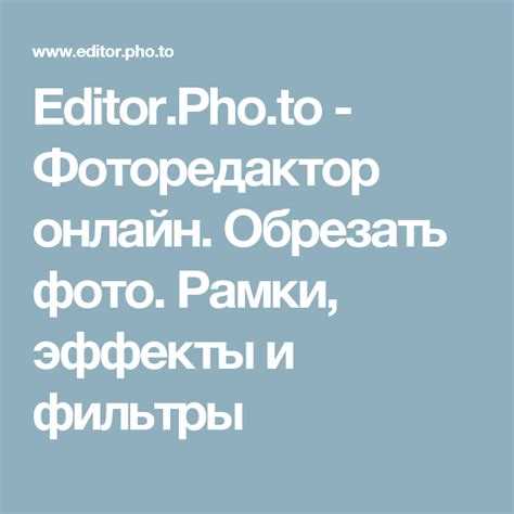 Редактирование фотографий онлайн с помощью Pho.to редактора 