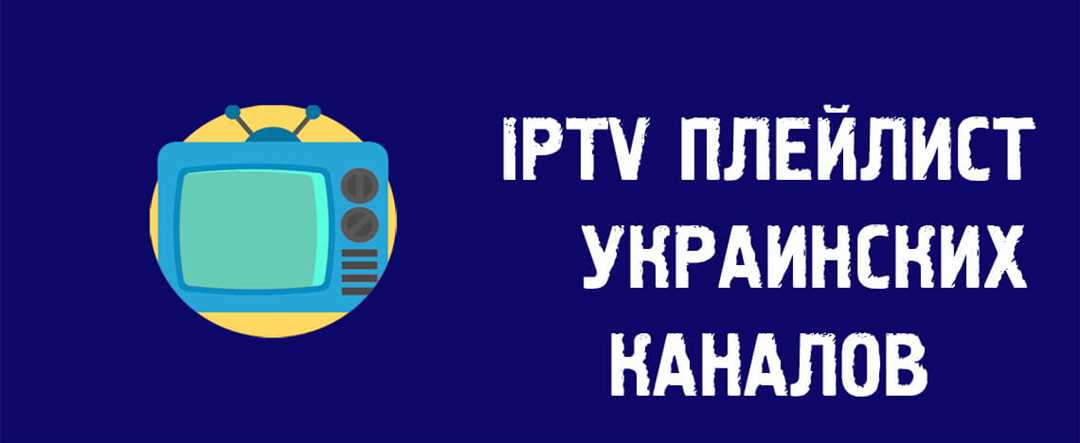 1. Плейлист IPTV от провайдера