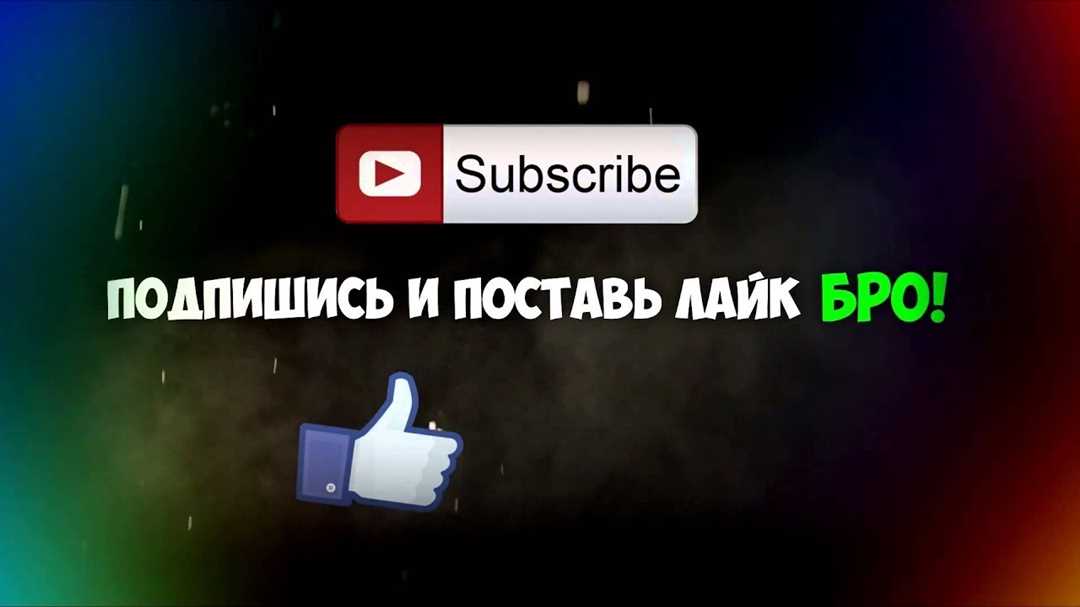 Становитесь подписчиком на YouTube-канал