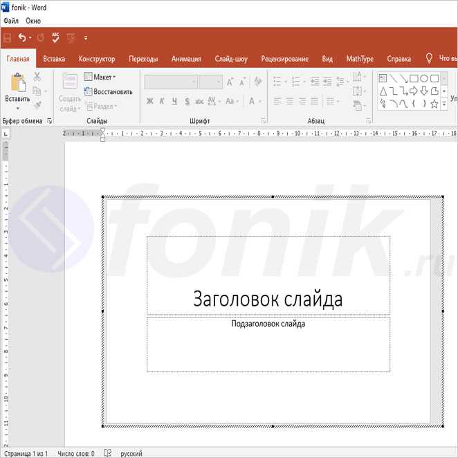 Как сделать презентацию в Microsoft Word