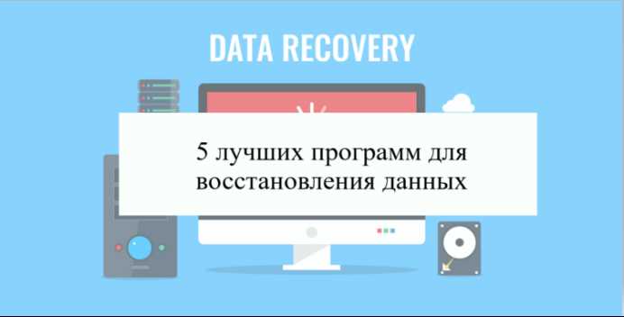 2. Программы для восстановления данных с HDD