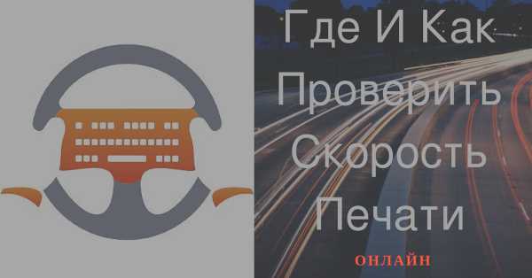 Проверка скорости печати и выбор лучшей клавиатуры