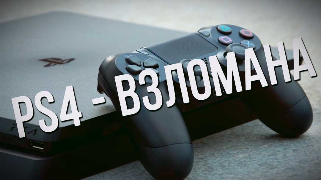 Перспективы взломанной консоли Ps4