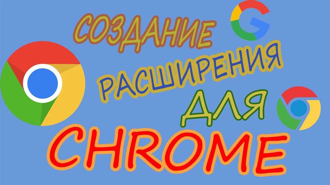 Дополнения для Chrome