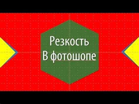 Как достичь четкости и остроты