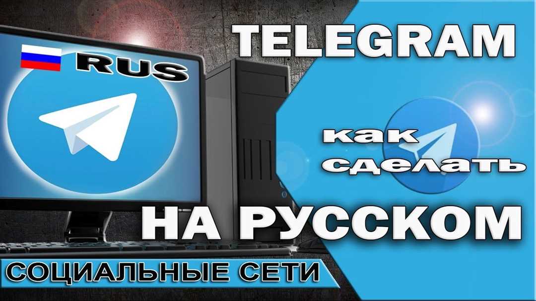 Переведем интерфейс Telegram на русский язык