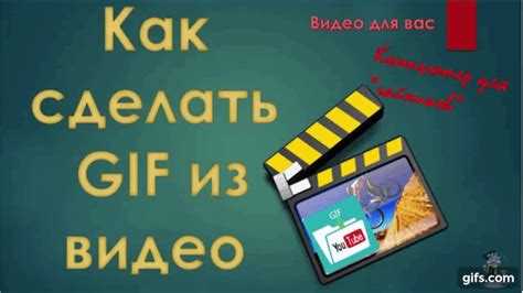 Легкий способ сделать гифку из видео