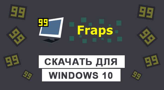 Как найти Fraps на русском языке и загрузить его