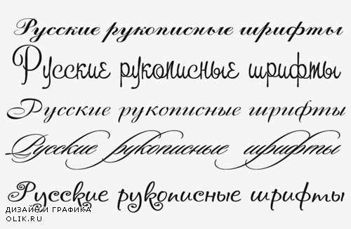 Получить элегантный шрифт для Word совершенно бесплатно на русском