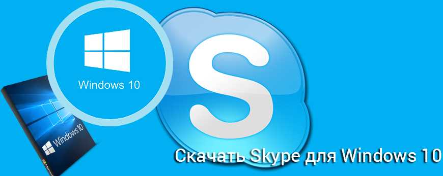 Скачать Skype