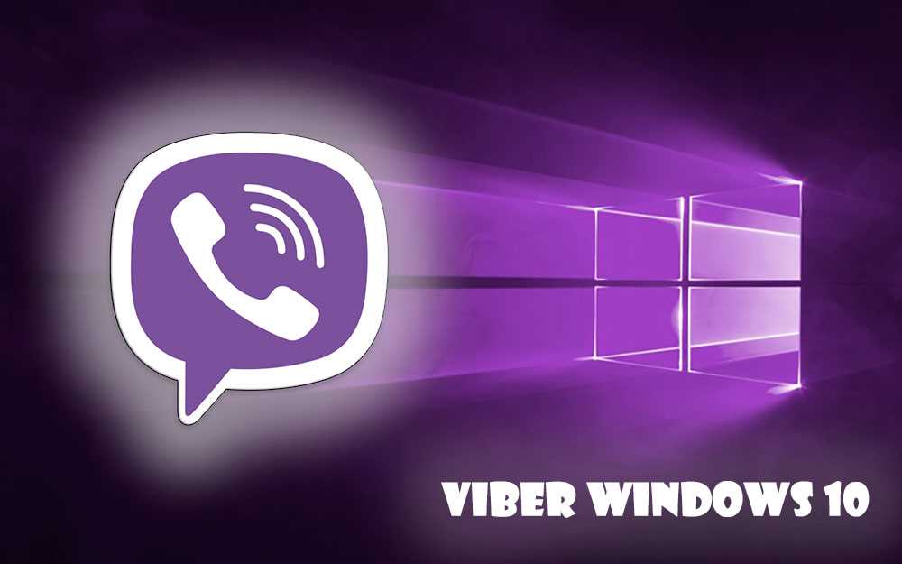 Как скачать Viber для Windows 10