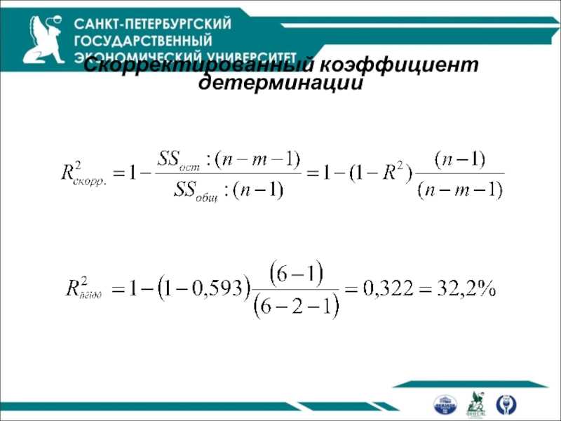 Пример использования скорректированного коэффициента детерминации: