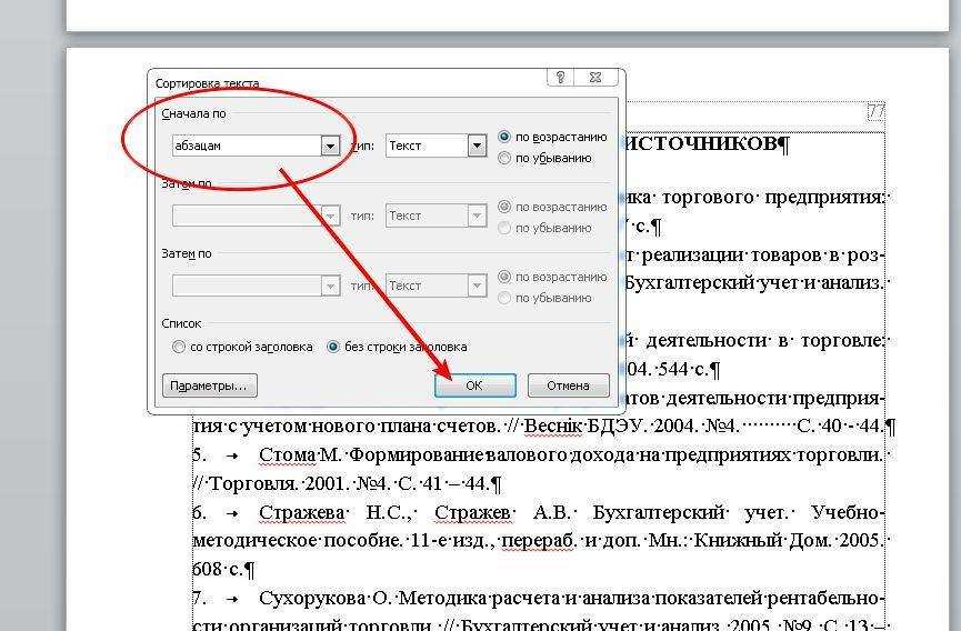 Сортировка в алфавитном порядке в Microsoft Word