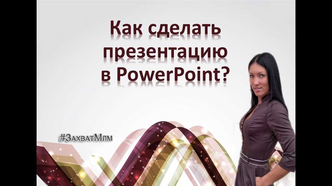 Открыть программу PowerPoint