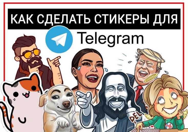 Как создать свои стикеры для Telegram: руководство для начинающих
