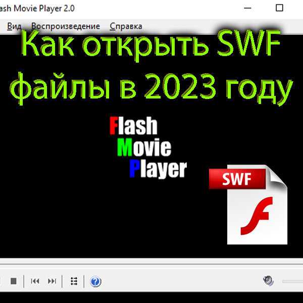 Программы для создания и редактирования SWF файлов