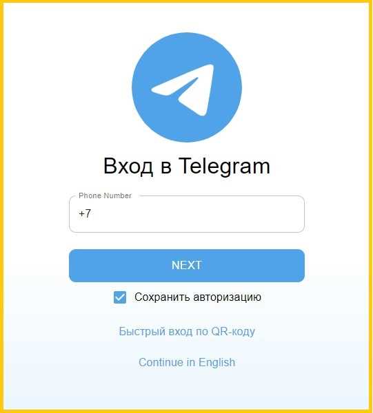 Создание аккаунта в Телеграм и вход в мессенджер