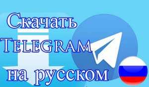 Установка и использование Телеграмм на ПК без смс и номера телефона