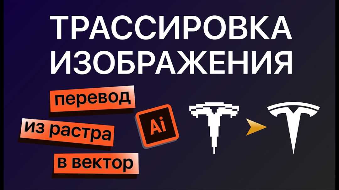 Растровая трассировка в Иллюстраторе