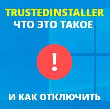 Зачем нужен TrustedInstaller?