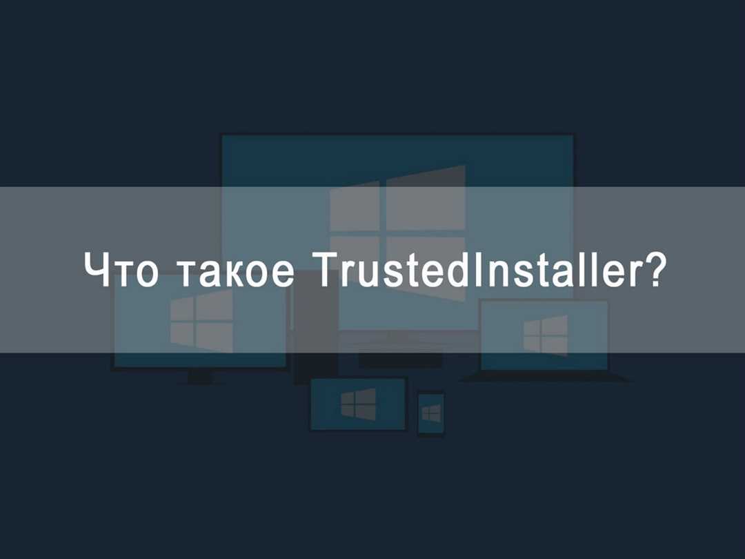 TrustedInstaller - что за служба?