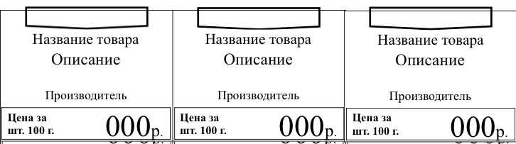 Ценниковые шаблоны: какие бывают и как использовать