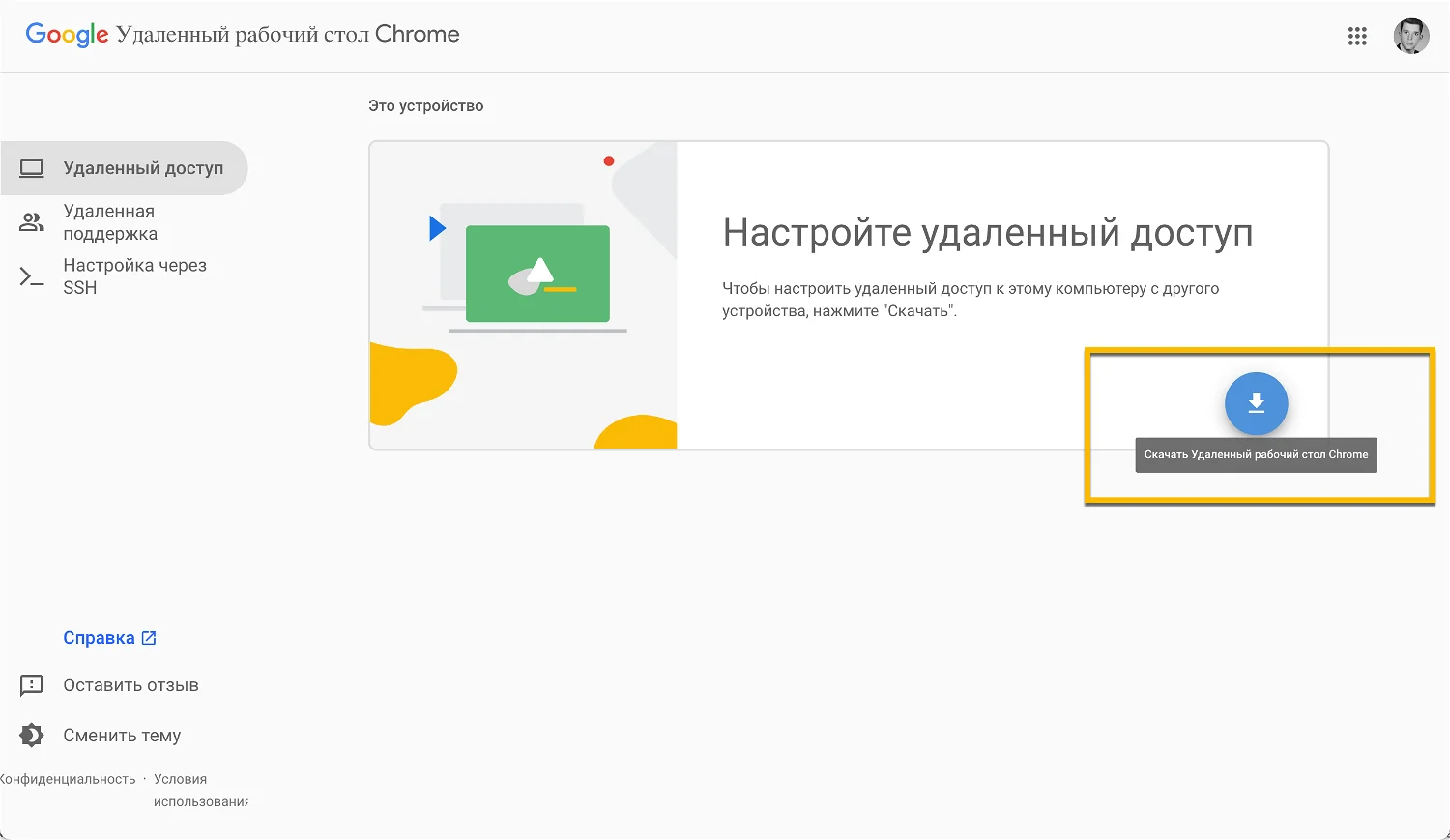 Настройка удаленного доступа через Chrome