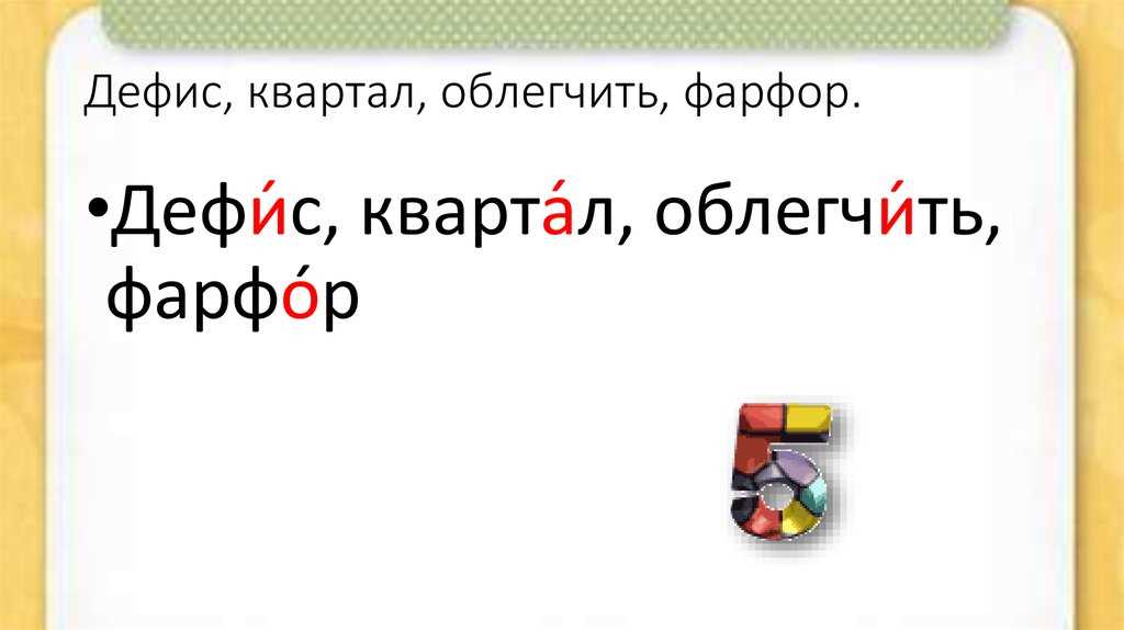 Правила ударения в онлайн-словах