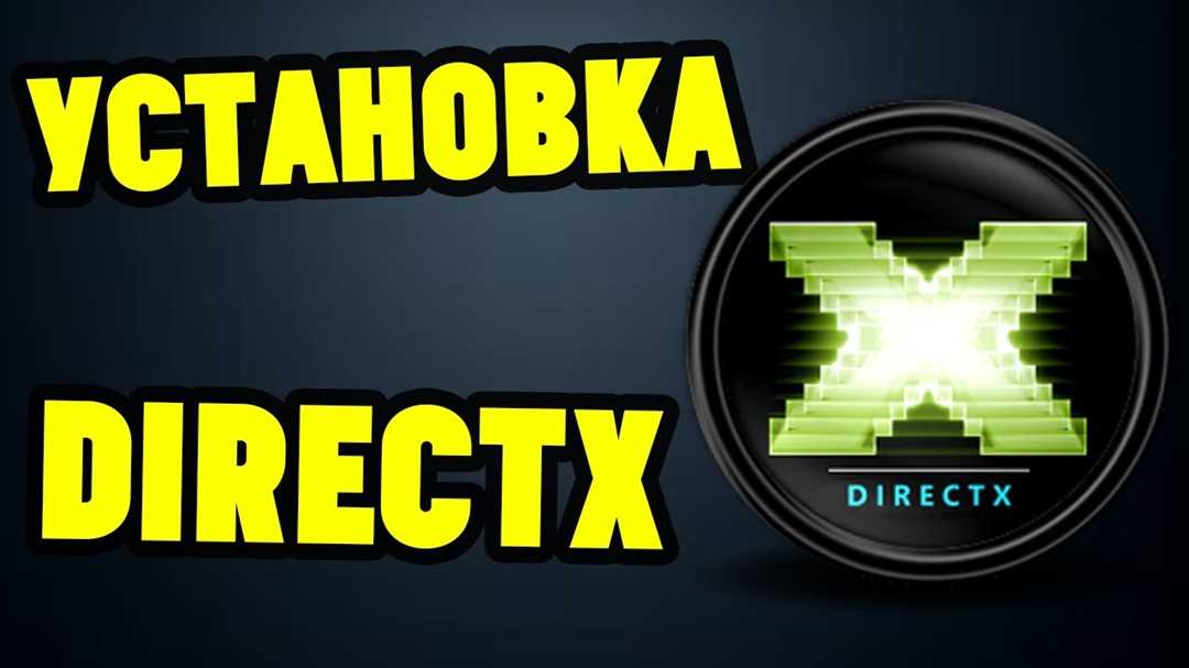 Проверка наличия установленных версий DirectX