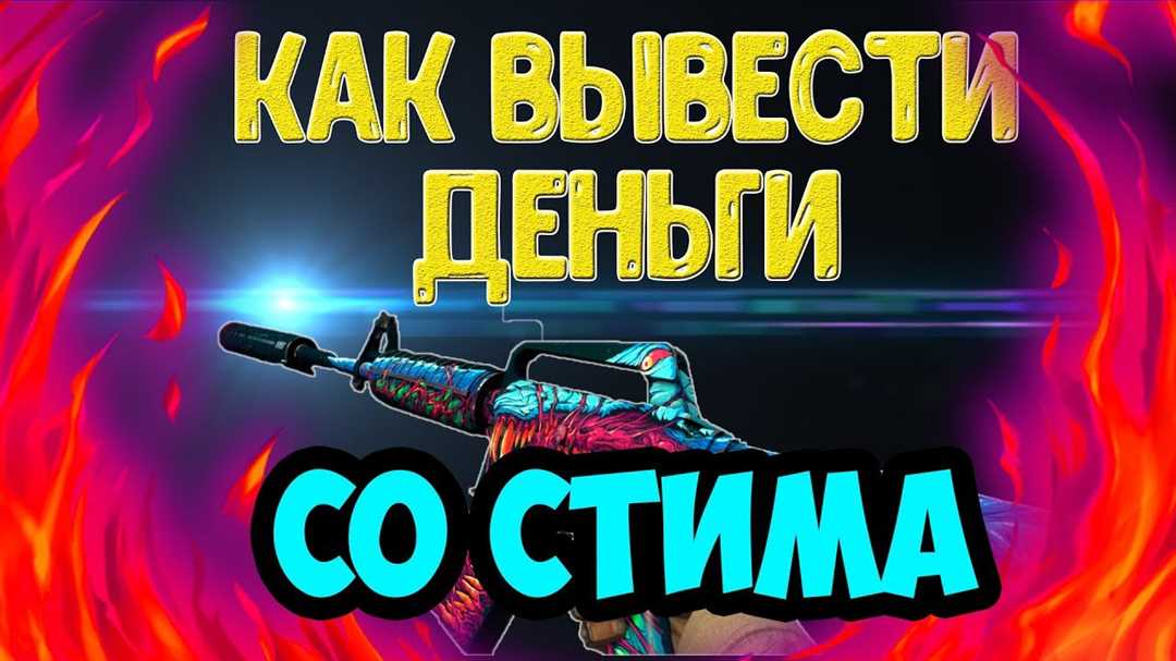 Перевод денежных средств с Steam