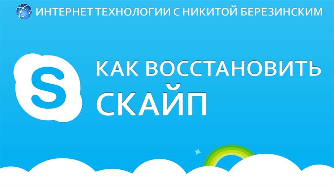 Шаг 4: Восстановите Skype