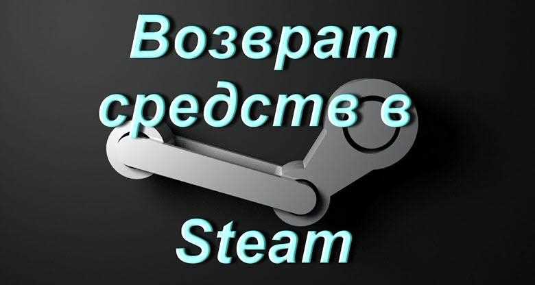 Возвращение денег в Steam