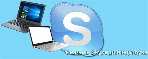 Как встановити Skype на компьютер