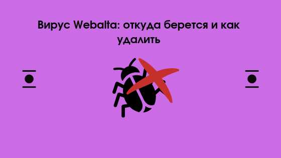 Как удалить Webalta: пошаговая инструкция