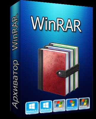 Бесплатное скачивание Winrar для Windows 10