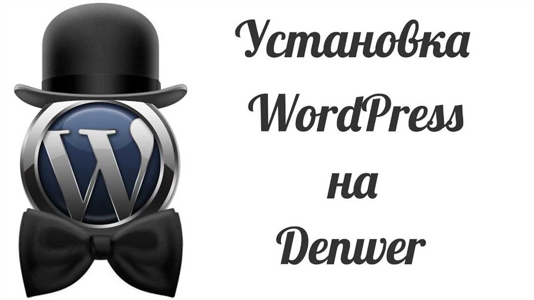 Установка и настройка WordPress на Denwer