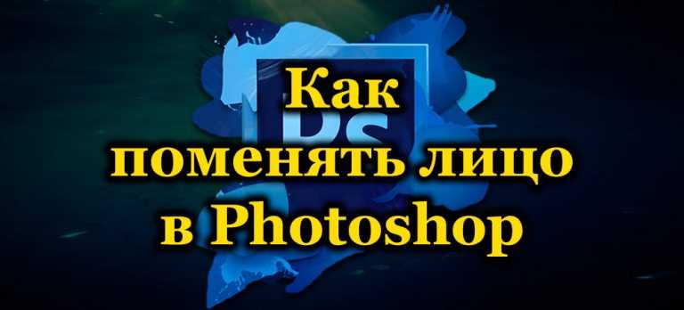  Рекомендации по использованию фотошопа для замены лица: