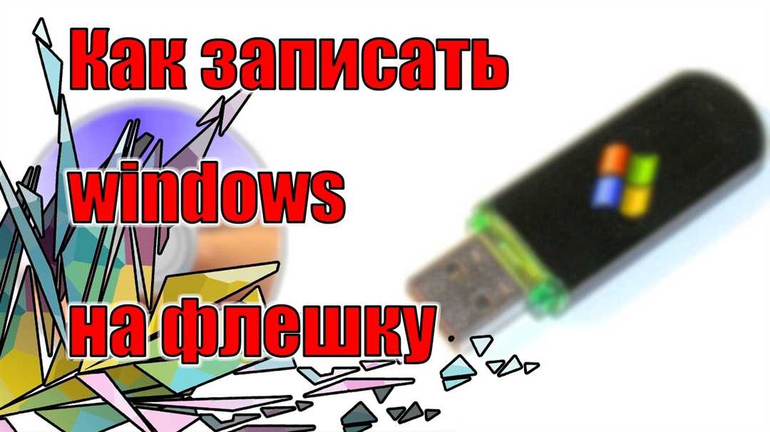Шаг 3: Запись Windows на флешку